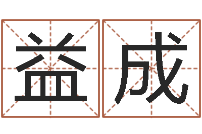 董益成文升观-八字婚姻配对测试