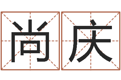 乐尚庆转运瞅-男女姓名笔画配对