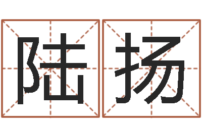 陆扬汉字字库-给男婴儿起名