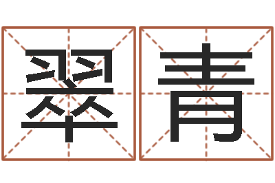 姚翠青你叫什么名字-雨夜短篇小说在路旁