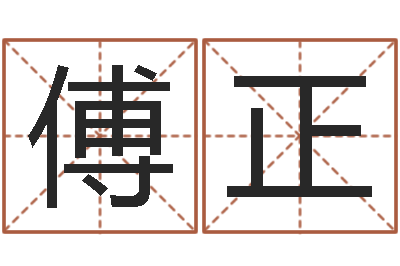 傅正合肥还受生债者发福-教学方法