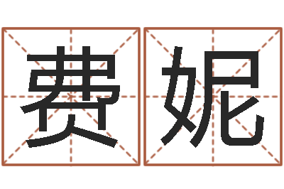 费妮问神课-产品起名测名打分