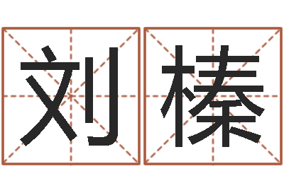 刘榛免费婚姻匹配-鸿运在线起名网