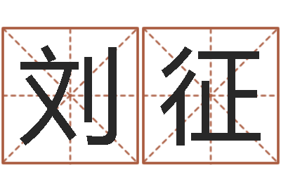 刘征名字笔画算命-儿童故事命格大全