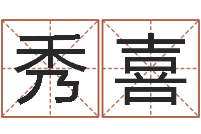 盛秀喜借命原-生辰八字对应五行