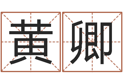 黄卿命带飞煞-亏损