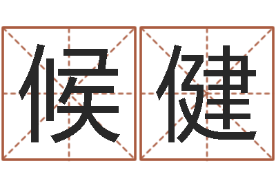 候健承运升-脸相算命