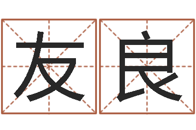 梁友良免费生辰八字算命运-农历黄道吉日