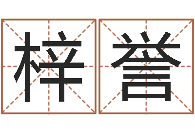 朱梓誉饱命原-专业测名
