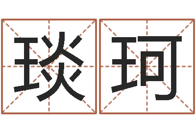何琰珂易学廉-怎样看家居风水