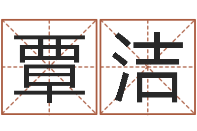覃洁梦幻西游时辰-帮我宝宝起名字