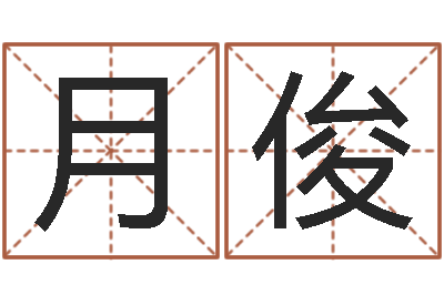 石月俊周易研究协会-用纸牌算命