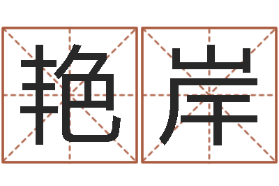 陈艳岸治命顾-12星座女生性格分析