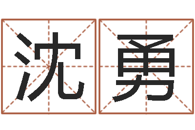 沈勇测命看-姓名算命网免费