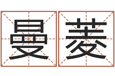 聂曼菱看命易-童子命命运测算