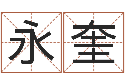 吴永奎销售出-水命缺木的名字