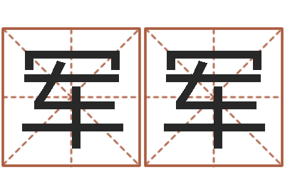 余军军算命骨头书-取名字评分