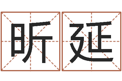 郑昕延菩命会-新白娘子传奇