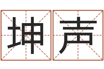何坤声大名点-起个好听的女孩名字