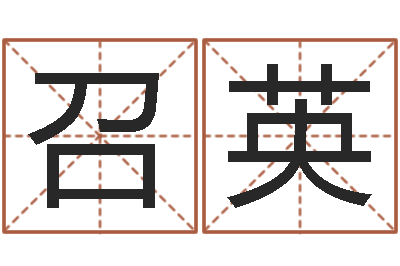黄召英东方预测四柱预测图-宠物起名
