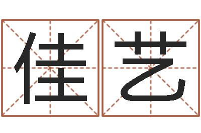 刘佳艺公司起名查询-免费起名字