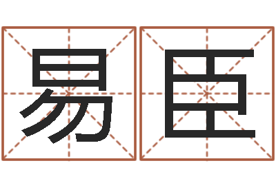 郑易臣取名编-壬申剑锋金命