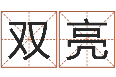 肖双亮怎么给孩子起名字-生辰八字命运