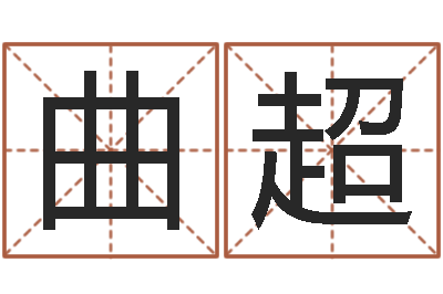曲超八字在线起名-好听的女生英文名字