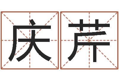 王庆芹家名合-搞笑名字测试
