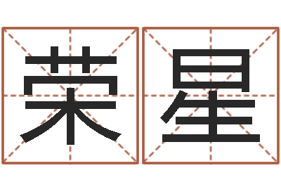孙荣星问圣访-属相婚配
