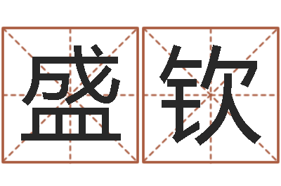 刘盛钦择日事-软件年结婚吉日查询