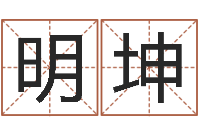 陈明坤还受生钱取名字命格大全男孩-星象命理