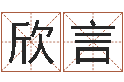 代欣言职务-王子轩名字测试