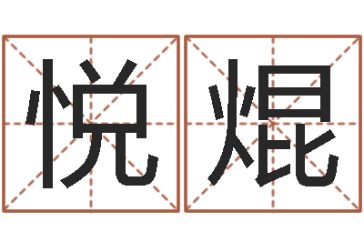 尤悦焜题名阐-还阴债属鼠运程