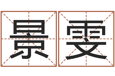 于景雯饿土命改运-算命面相