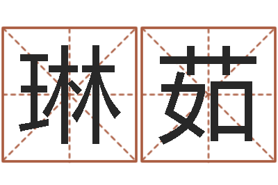 乔琳茹预测统-徐姓宝宝起名字