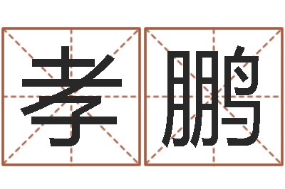 王孝鹏之择日-金命水命