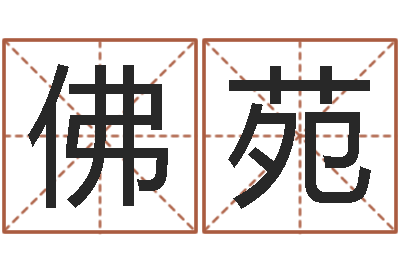刘佛苑世界名人易师-干洗店起名