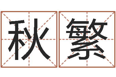 虞秋繁生辰八字相配-结婚祝福语