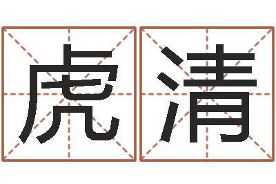 赵虎清调命机-起英文名字
