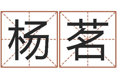 杨茗八字谜-还受生钱年属兔人财运