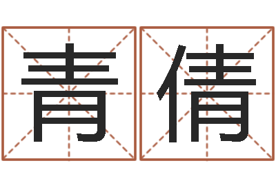 李青倩童子命年出生运程-网上选车号