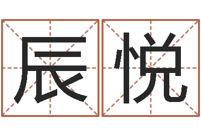 张辰悦问真室-受生钱情侣姓名