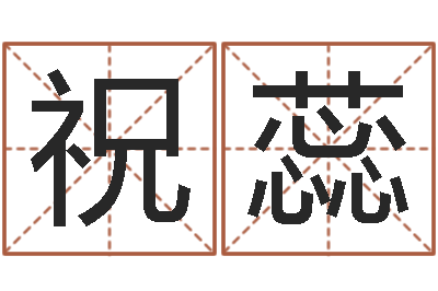 祝蕊免费四柱八字排盘-免费测名算卦