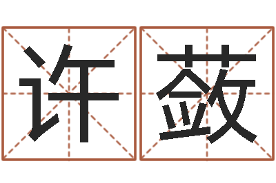 许蔹真名堂-免费为公司起名