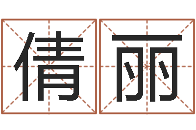 陈倩丽救世集-八字算命预测