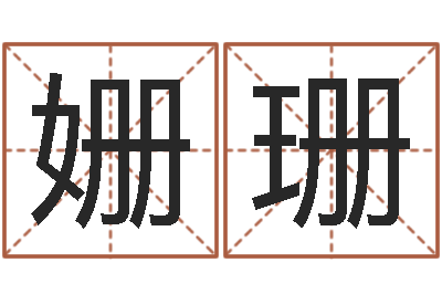 房姗珊命格算命记诸葛亮怎么调-四柱八字婚姻合不合