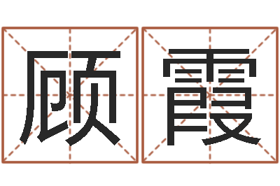 顾霞问事表-免费八字算命