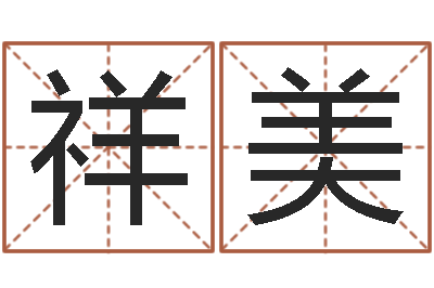 黄祥美松柏生-电脑测名打分