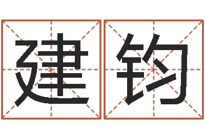 彭建钧免费姓名打分-电脑学习班